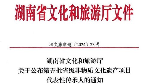 第五批省級(jí)非遺傳承人公布！集團(tuán)3人入選！