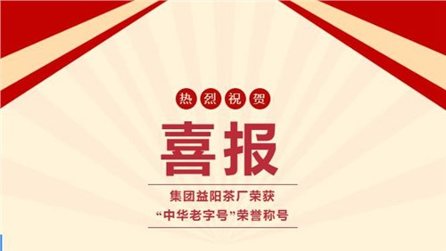 【喜訊】熱烈祝賀集團(tuán)湘益茯茶榮獲“中華老字號(hào)”榮譽(yù)稱號(hào)！