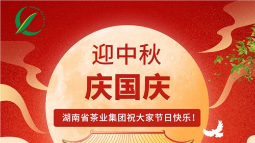 迎中秋、慶國(guó)慶，湖南省茶業(yè)集團(tuán)祝大家雙節(jié)快樂(lè)！