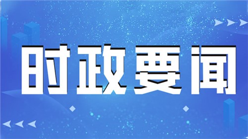 習(xí)近平主席將出訪歐洲三國 外交部發(fā)言人介紹具體安排和訪問期待