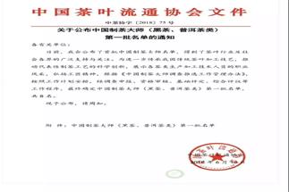 熱烈祝賀集團(tuán)白沙溪茶廠常務(wù)副總經(jīng)理肖益平、益陽(yáng)茶廠副總經(jīng)理劉杏益榮獲首批“中國(guó)制茶大師”稱號(hào)