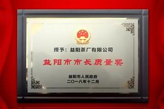 湘益問鼎益陽質(zhì)量管理之巔，市長質(zhì)量獎(jiǎng)紀(jì)念茶隆重上市！